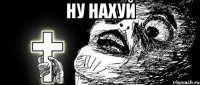 ну нахуй 