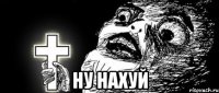  ну нахуй