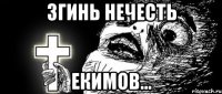 Згинь нечесть Екимов...
