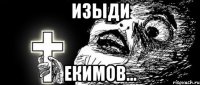 Изыди Екимов...