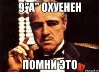 9"а" охуенен помни это