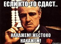 Если кто-то сдаст.. Накажем! Жестоко накажем!