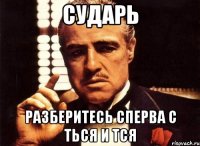 Сударь Разберитесь сперва с ться и тся