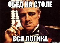 Обед на столе Вся логика