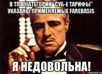 в ТП в категории "суб-е тарифы" указаны применяемые farebasis Я НЕДОВОЛЬНА!