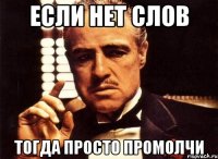 Если нет слов Тогда просто промолчи