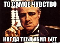 то самое чувство когда тебя убил бот