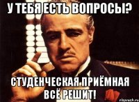 У тебя есть вопросы? Студенческая приёмная всё решит!