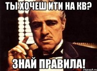 Ты хочеш ити на КВ? ЗНАЙ ПРАВИЛА!