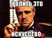 Тролить это искусство