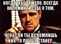 Когда тебе тяжело, всегда напоминай себе о том, что если ты вспомнишь Чину, то лучше станет.....