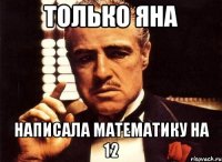 только яна написала математику на 12