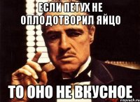 Если петух не оплодотворил яйцо то оно не вкусное