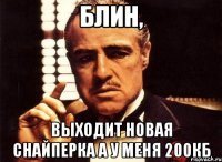 Блин, Выходит новая снайперка а у меня 200кб