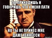 ты приходишь и говоришь что у меня пати но ты не принес мне даже хеннесси