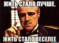 Жить стало лучше, жить стало веселее