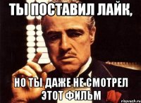 Ты поставил лайк, но ты даже не смотрел этот фильм