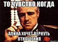 То чувство когда Алина хочет вернуть отношения