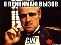 я принимаю вызов cw