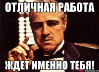 отличная работа ждет именно тебя!