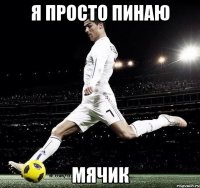 Я просто пинаю Мячик