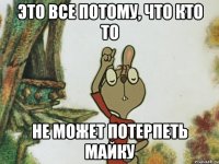 Это все потому, что кто то Не может потерпеть майку