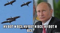  Ну вот и все, Ну вот и все, Ну вот и все,