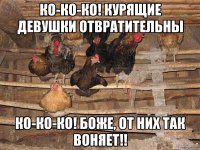 Ко-ко-ко! Курящие девушки отвратительны Ко-ко-ко! Боже, от них так воняет!!