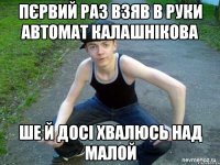 ПЄРВИЙ РАЗ ВЗЯВ В РУКИ АВТОМАТ КАЛАШНІКОВА ШЕ Й ДОСІ ХВАЛЮСЬ НАД МАЛОЙ