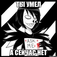 ты умел а сейчас нет