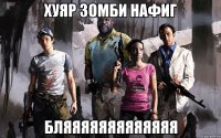хуяр зомби нафиг бляяяяяяяяяяяяя