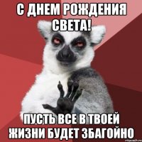 С Днем Рождения Света! Пусть все в твоей жизни будет збагойно