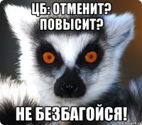 ЦБ: отменит? повысит? НЕ БЕЗБАГОЙСЯ!