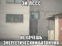 Эй, пссс не хочешь энергетический батончик