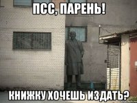 псс, парень! книжку хочешь издать?