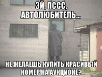 Эй, пссс, автолюбитель... Не желаешь купить красивый номер на аукционе?