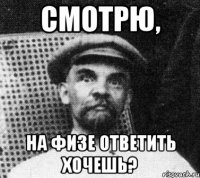 Смотрю, На физе ответить хочешь?