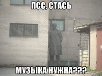 ПСС, Стась Музыка Нужна???