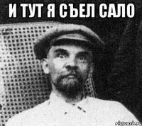 И тут я съел сало 