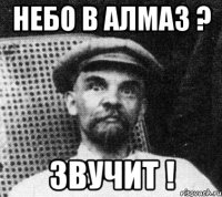 небо в алмаз ? Звучит !