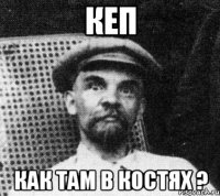 Кеп как там в костях ?