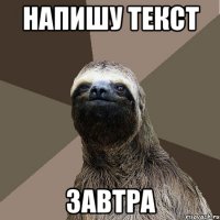 напишу текст завтра