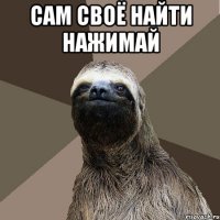 Сам своё найти нажимай 