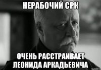 Нерабочий СРК очень расстраивает Леонида Аркадьевича