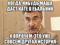 когда-нибудь маша даст кате в ёбальник а впрочем, это уже совсем другая история