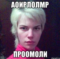 Аоирлолмр Проомоли