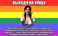 Выходя на улицу и наблюдая сотню гетеросексуальных сосущихся и обжимающихся парочек, я не становлюсь гетеросексуальна. неужели ты станешь гомосексуальным, если увидишь двух целующихся геев или лесбиянок, гомофобушка?
