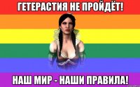 Гетерастия не пройдёт! Наш мир - наши правила!