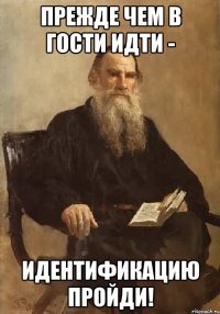 Прежде чем в гости идти - Идентификацию пройди!