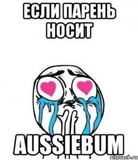 Если парень носит AussieBum